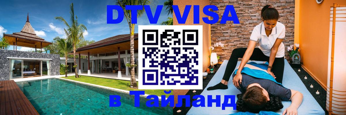 Купить DTV визу в Таиланд 