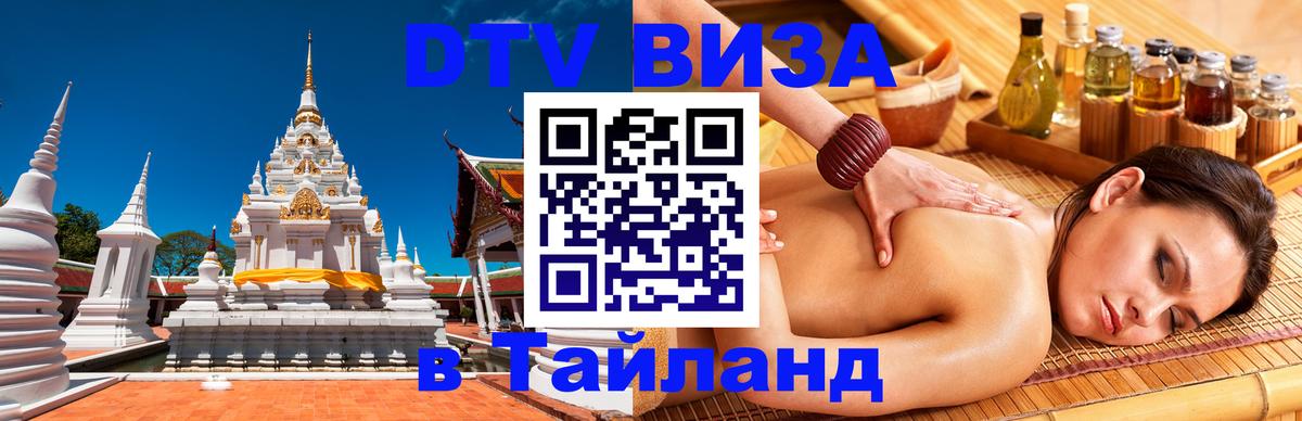 Долгосрочная виза DTV в Тайланд 