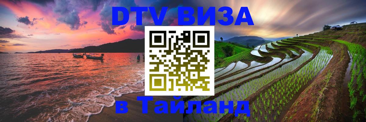 Стоимость и условия DTV визы — оформление в Таиланд под ключ - Мале 